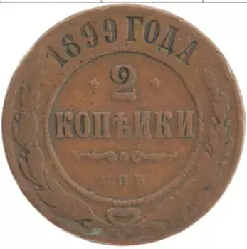 Монета 2 копейки Николая 2 1899 года Медь СПБ