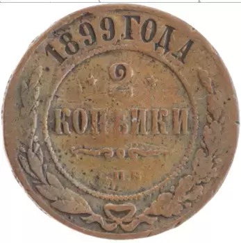 Монета 2 копейки Николая 2 1899 года Медь СПБ