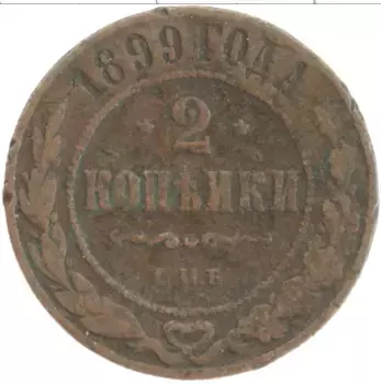 Монета 2 копейки Николая 2 1899 года Медь СПБ