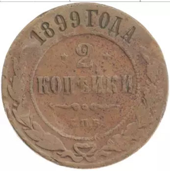 Монета 2 копейки Николая 2 1899 года Медь СПБ