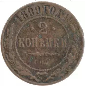 Монета 2 копейки Николая 2 1899 года Медь СПБ