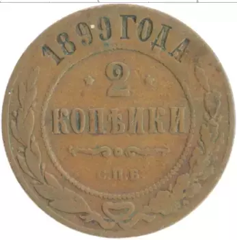 Монета 2 копейки Николая 2 1899 года Медь СПБ