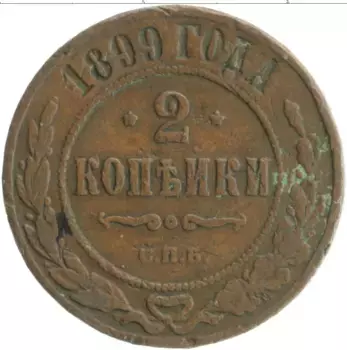 Монета 2 копейки Николая 2 1899 года Медь СПБ
