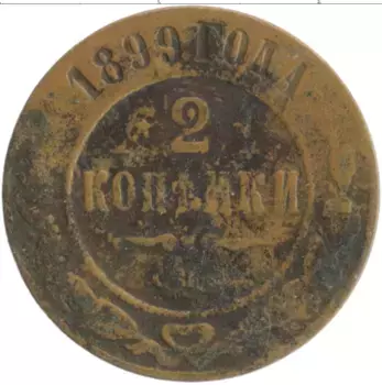 Монета 2 копейки Николая 2 1899 года Медь СПБ