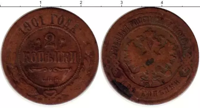 Монета 2 копейки Николая 2 1901 года Медь СПБ