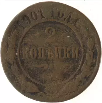 Монета 2 копейки Николая 2 1901 года Медь СПБ