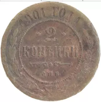Монета 2 копейки Николая 2 1901 года Медь СПБ