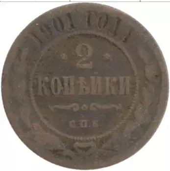 Монета 2 копейки Николая 2 1901 года Медь СПБ