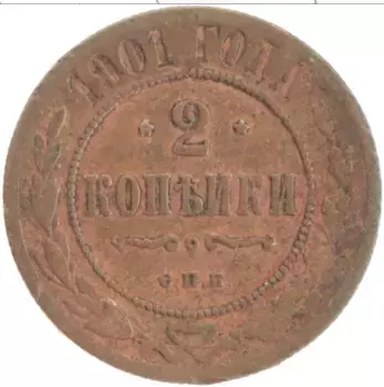 Монета 2 копейки Николая 2 1901 года Медь СПБ