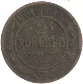 Монета 2 копейки Николая 2 1901 года Медь СПБ