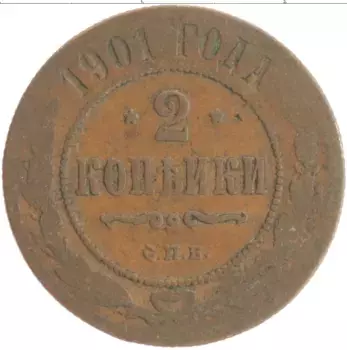 Монета 2 копейки Николая 2 1901 года Медь СПБ