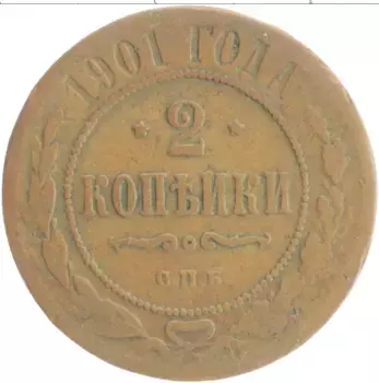 Монета 2 копейки Николая 2 1901 года Медь СПБ