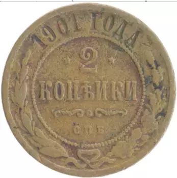 Монета 2 копейки Николая 2 1901 года Медь СПБ