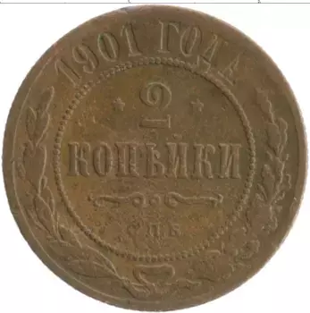 Монета 2 копейки Николая 2 1901 года Медь СПБ