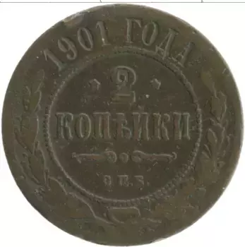 Монета 2 копейки Николая 2 1901 года Медь СПБ