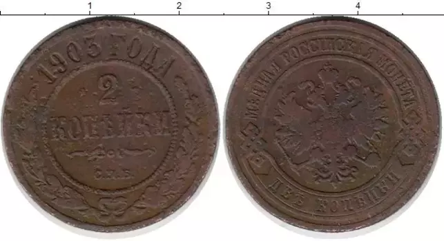 Монета 2 копейки Николая 2 1903 года Медь СПБ
