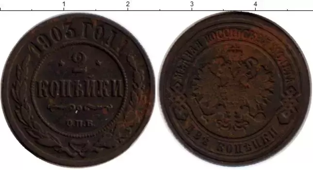 Монета 2 копейки Николая 2 1903 года Медь СПБ