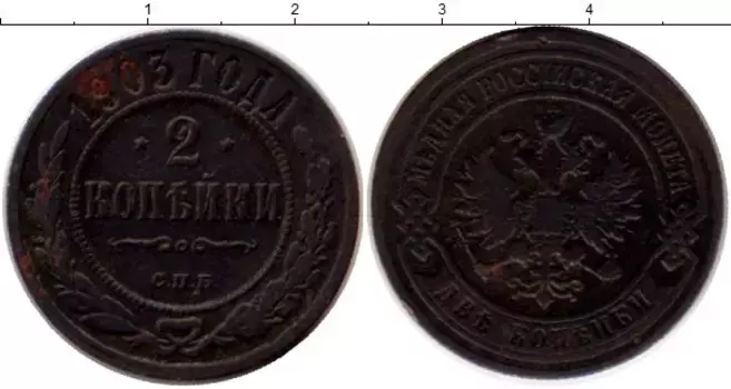 Монета 2 копейки Николая 2 1903 года Медь СПБ