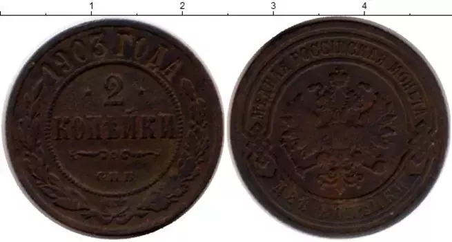 Монета 2 копейки Николая 2 1903 года Медь СПБ