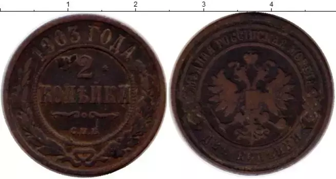 Монета 2 копейки Николая 2 1903 года Медь СПБ