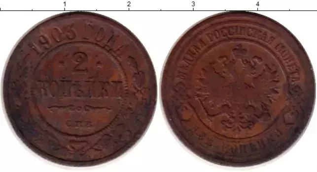 Монета 2 копейки Николая 2 1903 года Медь СПБ