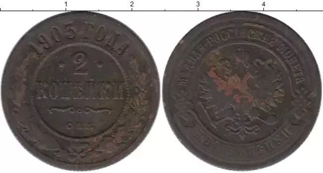 Монета 2 копейки Николая 2 1903 года Медь СПБ
