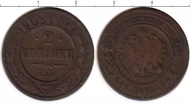 Монета 2 копейки Николая 2 1903 года Медь СПБ