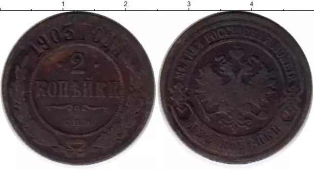 Монета 2 копейки Николая 2 1903 года Медь СПБ
