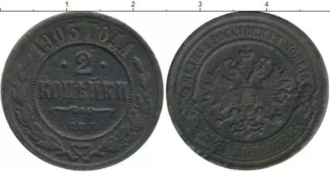 Монета 2 копейки Николая 2 1903 года Медь СПБ
