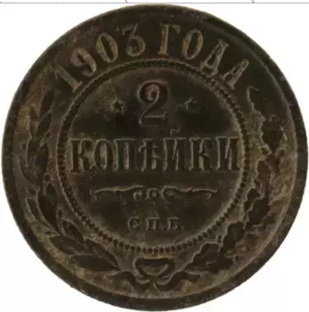 Монета 2 копейки Николая 2 1903 года Медь СПБ