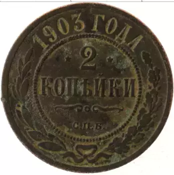Монета 2 копейки Николая 2 1903 года Медь СПБ