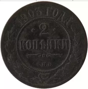Монета 2 копейки Николая 2 1903 года Медь СПБ