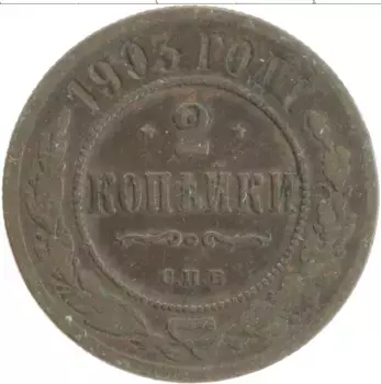 Монета 2 копейки Николая 2 1903 года Медь СПБ