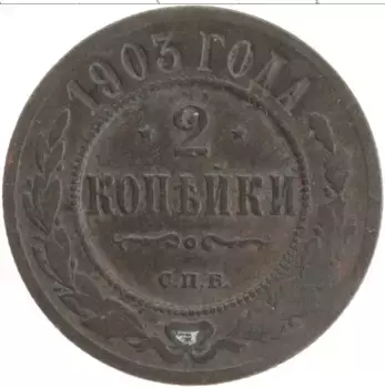 Монета 2 копейки Николая 2 1903 года Медь СПБ