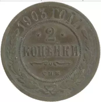 Монета 2 копейки Николая 2 1903 года Медь СПБ