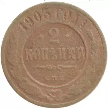 Монета 2 копейки Николая 2 1903 года Медь СПБ