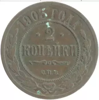 Монета 2 копейки Николая 2 1903 года Медь СПБ