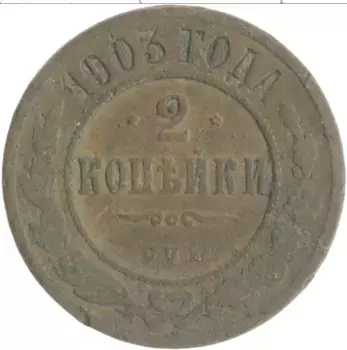 Монета 2 копейки Николая 2 1903 года Медь СПБ