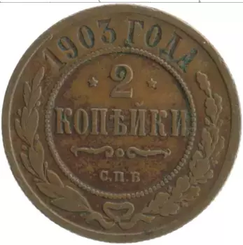 Монета 2 копейки Николая 2 1903 года Медь СПБ