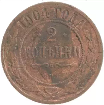 Монета 2 копейки Николая 2 1904 года Медь СПБ