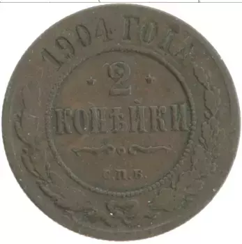 Монета 2 копейки Николая 2 1904 года Медь СПБ