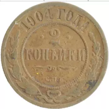 Монета 2 копейки Николая 2 1904 года Медь СПБ
