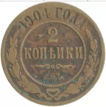 Монета 2 копейки Николая 2 1904 года Медь СПБ