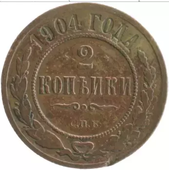 Монета 2 копейки Николая 2 1904 года Медь СПБ