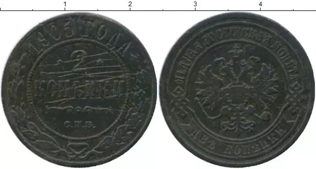 Монета 2 копейки Николая 2 1905 года Медь СПБ