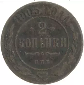 Монета 2 копейки Николая 2 1905 года Медь СПБ