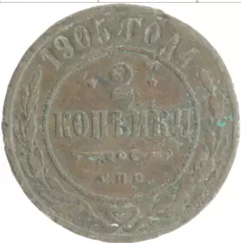 Монета 2 копейки Николая 2 1905 года Медь
