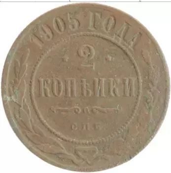Монета 2 копейки Николая 2 1905 года Медь СПБ
