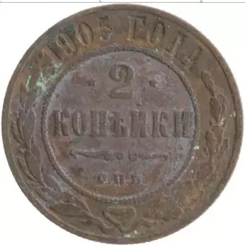 Монета 2 копейки Николая 2 1905 года Медь СПБ