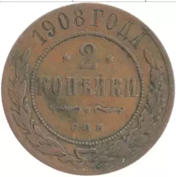 Монета 2 копейки Николая 2 1908 года Медь СПБ